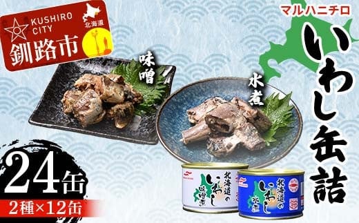 マルハニチロ いわし缶詰食べくらべ 味噌・水煮×各12缶（合計24缶） イワシ 鰯 おつまみ 肴 おかず 北海道 釧路市 F4F-4611