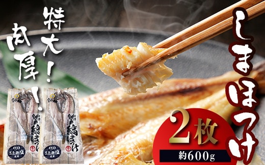 【匠干し】 特大！肉厚！「しまほっけ」500g～600g（2枚） F4F-4613