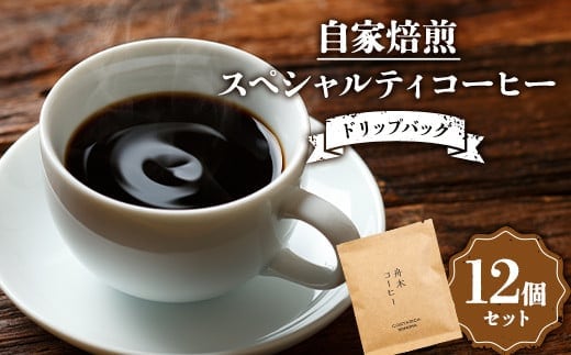 自家焙煎スペシャルティコーヒー ドリップバッグ12個セット（6種類×2個） ふるさと納税 飲料 コーヒー F4F-4616