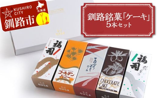 釧路銘菓「ケーキ」5本セット 福司 しっとり ケーキ スィーツ 洋菓子 お菓子 デザート 贈答品 ギフト 冷凍 プレゼント 酒 地酒 チョコ 父の日 母の日 F4F-4617