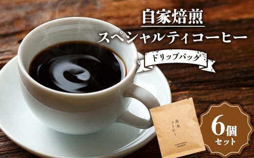 自家焙煎スペシャルティコーヒー ドリップバッグ6個セット(6種類×各1個) コーヒー 珈琲 飲み比べセット ドリップコーヒー セット 贈答用 ギフト F4F-4626
