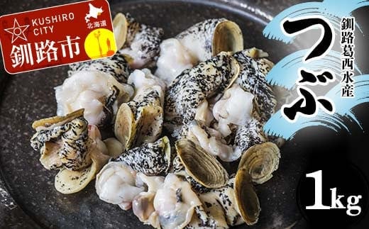 釧路葛西水産 つぶ1kg 北海道 つぶ貝 北海道産 ツブ貝 国産 アヒージョ 貝 海鮮 海鮮食品 魚介類 魚介 F4F-7824