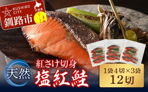 天然紅さけ切身 塩紅鮭 (1袋4切入り3袋) 12切 サケ 鮭 シャケ 切り身 海鮮 魚 切身 小分け F4F-4654