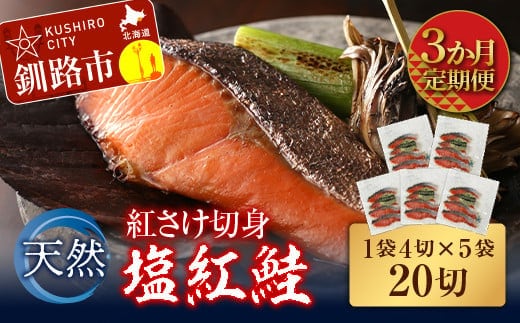【3か月連続定期便】天然紅さけ切身 塩紅鮭 (1袋4切入り5袋) 20切 サケ 鮭 シャケ 切り身 海鮮 魚 切身 小分け F4F-4657