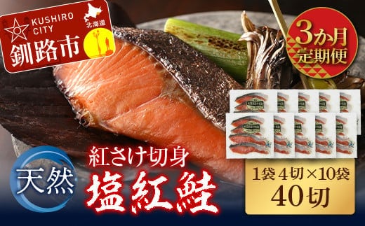 【3か月連続定期便】天然紅さけ切身 塩紅鮭 (1袋4切入り10袋) 40切 サケ 鮭 シャケ 切り身 海鮮 魚 切身 小分け F4F-4658