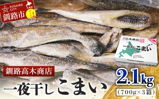 一夜干しこまい 2.1kg (1箱700g×3入り) 釧路高木商店 氷下魚 コマイ 干物 おつまみ 居酒屋 肴 魚介 魚 F4F-4660