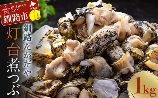 煮つぶ 1kg ふるさと納税 つぶ F4F-4662