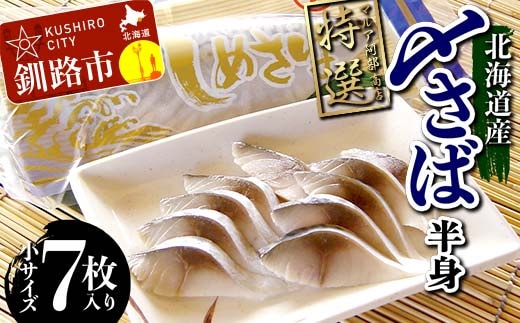 マルア阿部商店特選 北海道産〆さば半身 7枚入り 小分け 真空パック 個包装 国産 手軽に一品 〆さば 〆鯖 冷凍 おつまみ さば サバ F4F-7916