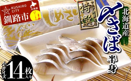 マルア阿部商店特選 北海道産〆さば半身 14枚入り 小分け 真空パック 個包装 国産 手軽に一品 〆さば 〆鯖 冷凍 おつまみ さば サバ F4F-7917