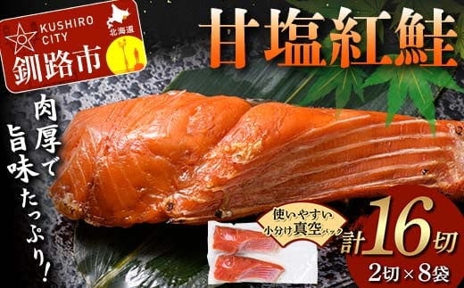 甘塩紅鮭 2切×8袋 計16切れ 真空入り 紅鮭 さけ サケ シャケ 鮭 塩 冷凍 おかず お弁当 厚切り 切り身 魚 F4F-8617