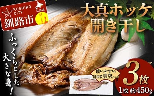 北海道産 大真ホッケ開き干し 3枚 ほっけ 小分け 開き 海鮮 魚 北海道 国産 真空パック 干物 焼き魚 おかず F4F-8620