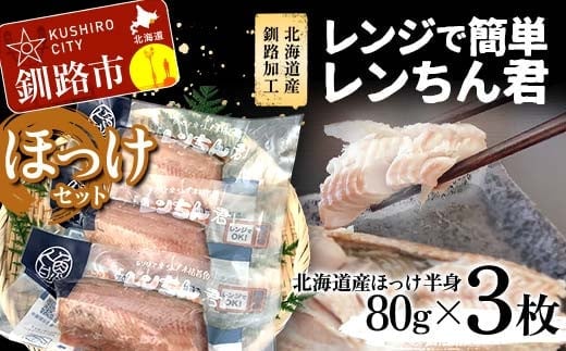【北海道産釧路加工】レンジで簡単レンちん君 「ほっけ」セット ほっけ ホッケ 簡単調理 レンジ おかず 調理済 時短 調理 F4F-9192