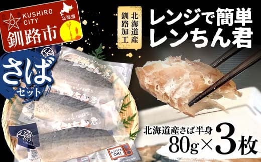 【北海道産釧路加工】レンジで簡単レンちん君 「さば」セット 鯖 サバ さば 簡単調理 レンジ おかず 調理済 時短 調理 F4F-9193