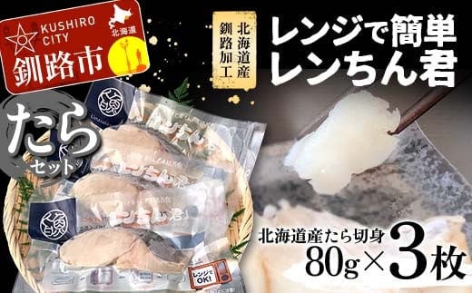 【北海道産釧路加工】レンジで簡単レンちん君 「たら」セット 鱈 たら タラ 簡単調理 レンジ おかず 調理済 時短 調理 F4F-9196