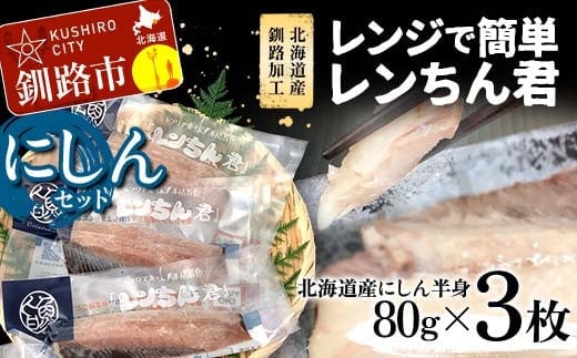 【北海道産釧路加工】レンジで簡単レンちん君 「にしん」セット 鰊 にしん ニシン 簡単調理 レンジ おかず 調理済 時短 調理 F4F-9194