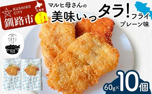マルヒ母さんの美味いっタラ！フライ ＜プレーン味＞ 10個(60g×5個入 2箱) 北海道 鱈 タラ たらフライ タラフライ おかず お弁当 簡単 簡単調理 魚 たら フライ 白身 惣菜 揚げ物 F4F-4749
