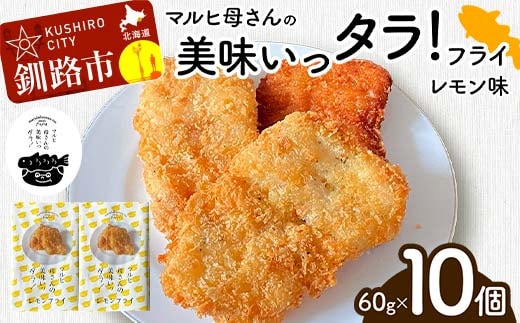 マルヒ母さんの美味いっタラ！フライ ＜レモン味＞ 10個(60g×5個入 2箱) 北海道 鱈 タラ たらフライ タラフライ おかず お弁当 簡単 簡単調理 魚 たら フライ 白身 惣菜 揚げ物 F4F-4750