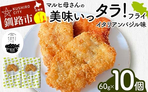 マルヒ母さんの美味いっタラ！フライ ＜イタリアンバジル味＞10個(60g×5個入 2箱) 北海道 鱈 タラ たらフライ タラフライ おかず お弁当 簡単 簡単調理 魚 たら フライ 白身 惣菜 揚げ物 F4F-4751