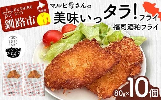 マルヒ母さんの美味いっタラ！フライ ＜福司酒粕フライ＞ 10個(60g×5個入 2箱) 北海道 鱈 タラ たらフライ タラフライ おかず お弁当 簡単 簡単調理 魚 たら フライ 白身 惣菜 揚げ物 F4F-4752