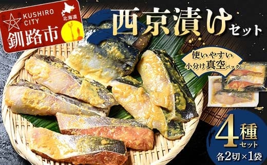 西京漬けセット 各2切×1袋入 紅鮭 真鱈 銀ダラ 真さば 海鮮 魚 漬魚 個包装 真空パック 小分け簡単 冷凍 おかず F4F-8857