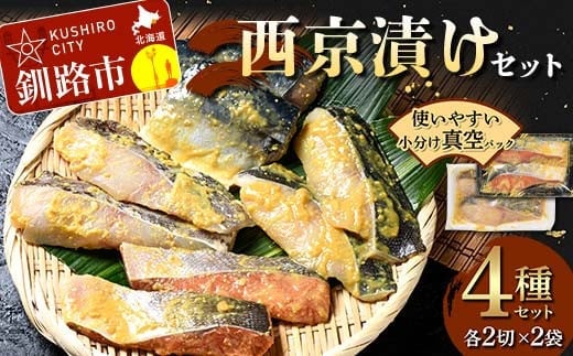 西京漬けセット 各2切×2袋入 紅鮭 真鱈 銀ダラ 真さば 海鮮 魚 漬魚 個包装 真空パック 小分け簡単 冷凍 おかず F4F-8858