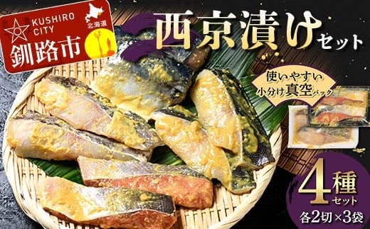 西京漬けセット 各2切×3袋入 紅鮭 真鱈 銀ダラ 真さば 海鮮 魚 漬魚 個包装 真空パック 小分け簡単 冷凍 おかず F4F-8859
