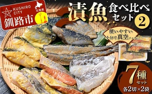 漬魚食べ比べセット(2) 各2切×2袋入 紅鮭 真鱈 銀ダラ 真さば 秋刀魚 さんま 海鮮 魚 漬魚 個包装 真空パック 小分け簡単 冷凍 おかず F4F-8861