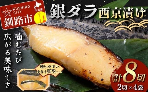 銀ダラ西京漬け2切れ×4袋 計約640g 魚 西京漬け おかず 銀ダラ 海鮮 銀だら 銀鱈 ギンダラ ぎんだら 魚貝類 漬魚 西京焼き F4F-4762