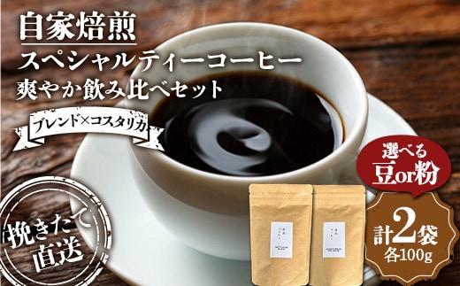 挽きたて直送 爽やか飲み比べセット【ブレンド×コスタリカ】ウェットランドブレンド（豆）100g コスタリカ（豆）100g 飲み比べセット セット コーヒー 珈琲 挽きたて 焙煎 F4F-4769