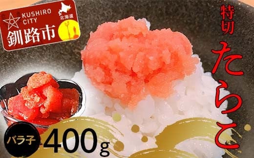 たらこ400g【特切】 海鮮 たらこ 魚介類 魚介 海鮮 グルメ ごはんのお供 白米 魚卵 プチプチ 魚卵 鱈子 タラコ F4F-4778
