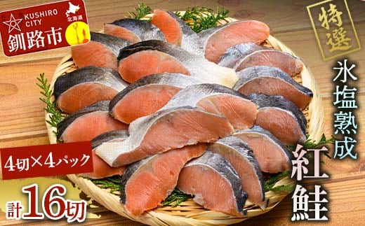 【釧路加工】マルア阿部商店特選 氷塩熟成 紅鮭切身 16切 (4枚入×4袋) サケ さけ しゃけ 紅鮭 シャケ フィレ 切り身 魚 海鮮 おかず お弁当 肴 便利 F4F-4986