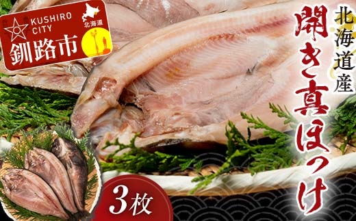 【北海道産】開き真ほっけ 3枚 ホッケ ほっけ 開き 海鮮 魚 北海道 国産 真空パック 贈答 ギフト 贈り物 お中元 御中元 人気 F4F-5086