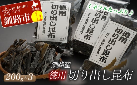 北海道釧路産・徳用切り出し昆布 200g×3 ふるさと納税 昆布 016-0631