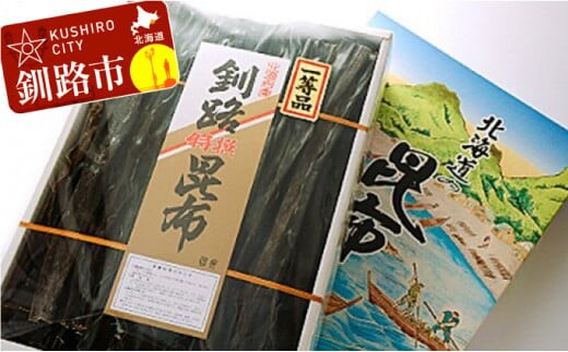 釧路昆布Ｂ ふるさと納税 昆布 海藻 F4F-9228