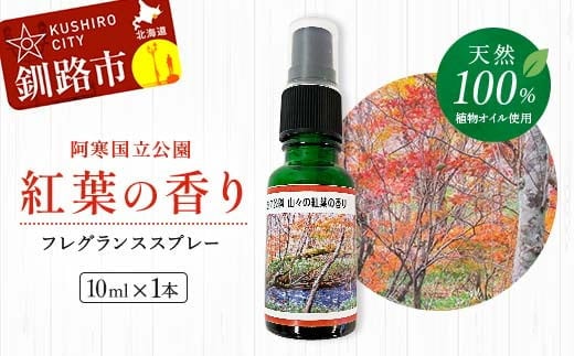 天然100％ 植物オイル使用 阿寒国立公園 紅葉の香り フレグランススプレー10ml 1本 精油 釧路 ご当地 アロマオイル アロマ ギフト リラックス 癒し F4F-5202