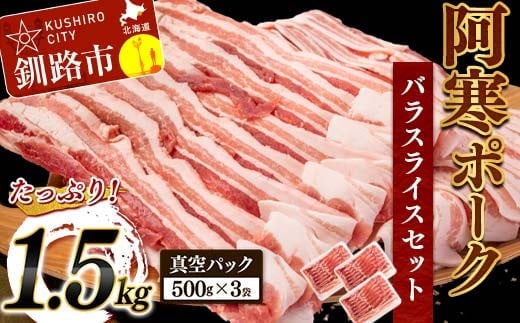 阿寒ポークバラスライスセット 1.5kg ふるさと納税 豚肉 F4F-5290