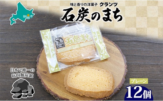 石炭のまち プレーン 6個入り×2P 計12個入り 個包装 釧路銘菓 バター クッキー サブレ 焼き菓子 北海道土産 贈答 ばらまき菓子 洋菓子 ギフト 銘品 クランツ 北海道釧路市 送料無料 F4F-5319