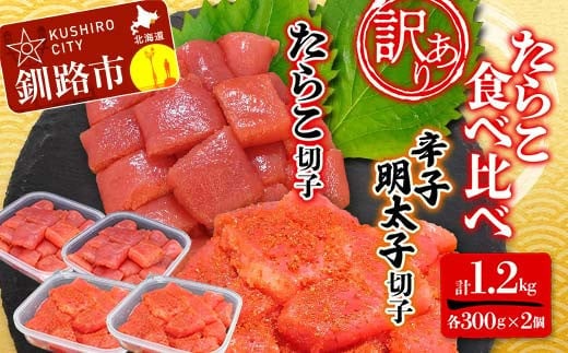 【 訳あり 】 たらこ (切子) 辛子明太子 (切子) 各300g×2個(計1.2kg) 食べ比べ タラコ 明太 たらこ 海鮮 おかず ご飯のお供 規格外 家庭用 切子 小分け F4F-5350