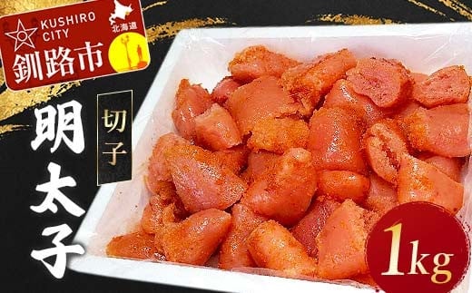 明太子 1kg(切子) めんたいこ タラコ 北海道 魚介 海鮮 ごはんのお供 白米 魚卵 F4F-5354