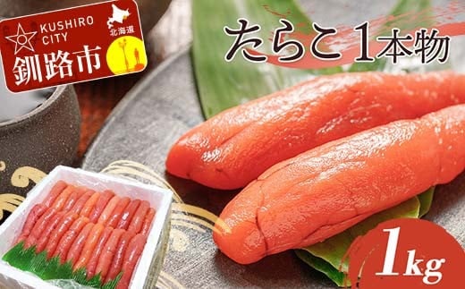 たらこ 1kg（1本物） タラコ 海鮮 おかず ご飯のお供 F4F-5355