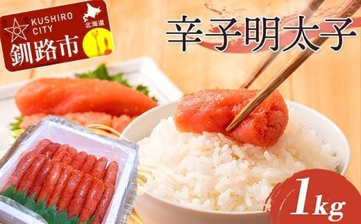 辛子明太子 1kg（1本物） タラコ 明太 めんたい 海鮮 おかず ご飯のお供 F4F-5356