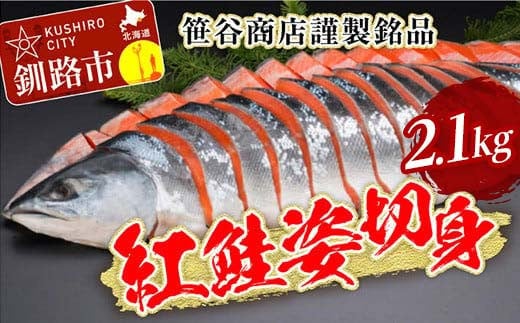 笹谷商店 紅鮭 姿 切身【化粧箱入】2.1kg お中元 贈答 ギフト さけ シャケ 切り身 真空パック ふるさと納税 海鮮 海の幸 北海道 F4F-8491
