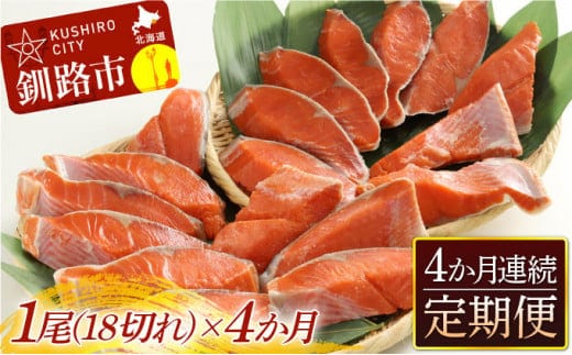 旨味抜群！！甘塩紅鮭1尾 切り身 ふるさと納税 魚 鮭 紅鮭 サケ さけ 海産 北海道 定期便 4か月連続 4回 F4F-5376