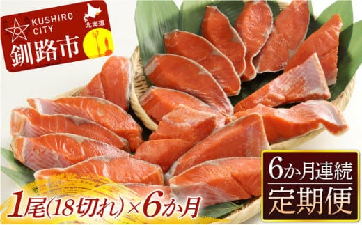 旨味抜群！！甘塩紅鮭1尾 切り身 ふるさと納税 魚 鮭 紅鮭 サケ さけ 海産 北海道 定期便 6か月連続 6回 F4F-5378