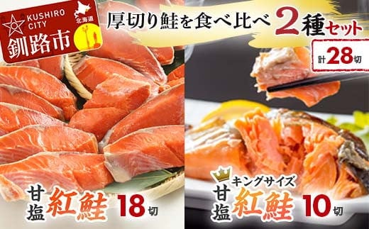 厚切り鮭を食べ比べ 厚切り紅鮭×18切れ キングサイズ紅鮭×10切れ 計28切れ 2種 しゃけ シャケ さけ サケ F4F-7779