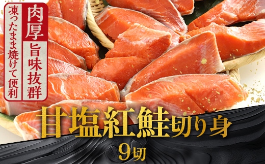 厚切り紅鮭一尾 9切れ 旨味抜群！！ 甘塩紅鮭 半身 切り身 北海道 釧路 ふるさと納税 鮭 紅鮭 サケ さけ 切身 冷凍 甘塩 魚 魚介 海鮮 海産物 F4F-5406