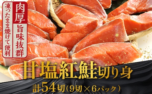 厚切り紅鮭一尾 9切れ×6パック 計54切れ 旨味抜群！！ 甘塩紅鮭1尾 切り身 北海道 釧路 ふるさと納税 鮭 紅鮭 サケ さけ 切身 冷凍 甘塩 魚 魚介 海鮮 海産物 F4F-5445