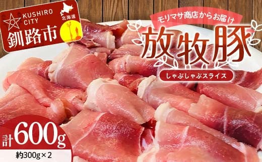 【放牧豚】しゃぶしゃぶスライス 300g×2 計600g 肉 豚肉 しゃぶしゃぶ スライス モモ 北海道 肉 豚肉 北海道 冷凍 豚 ジビエ ブタ 小分け 真空 ギフト おかず F4F-8448