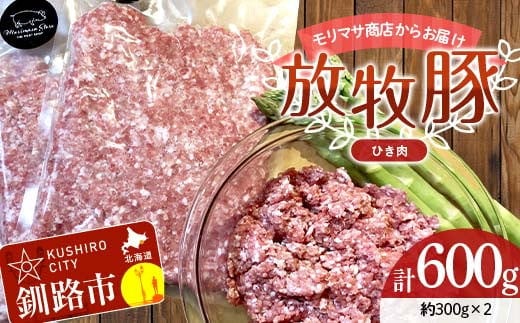 【放牧豚】挽き肉 300g×2 計600g 肉 豚肉 ひきにく ウデモモ ひき肉 北海道 冷凍 豚 ジビエ ブタ 地産地消 ヘルシー 小分け ギフト 真空 おかず F4F-8449