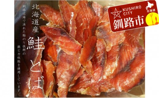 鮭（北海道産）とばスライス2.0kg ふるさと納税 鮭とば 珍味 F4F-5510